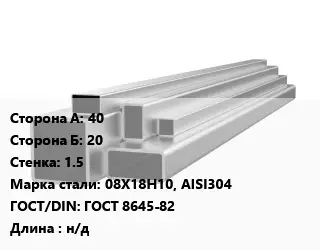 Труба профильная нержавеющая 40х20х1.5 Сталь: 08Х18Н10, AISI304 ГОСТ: ГОСТ 8645-82 L=н/д